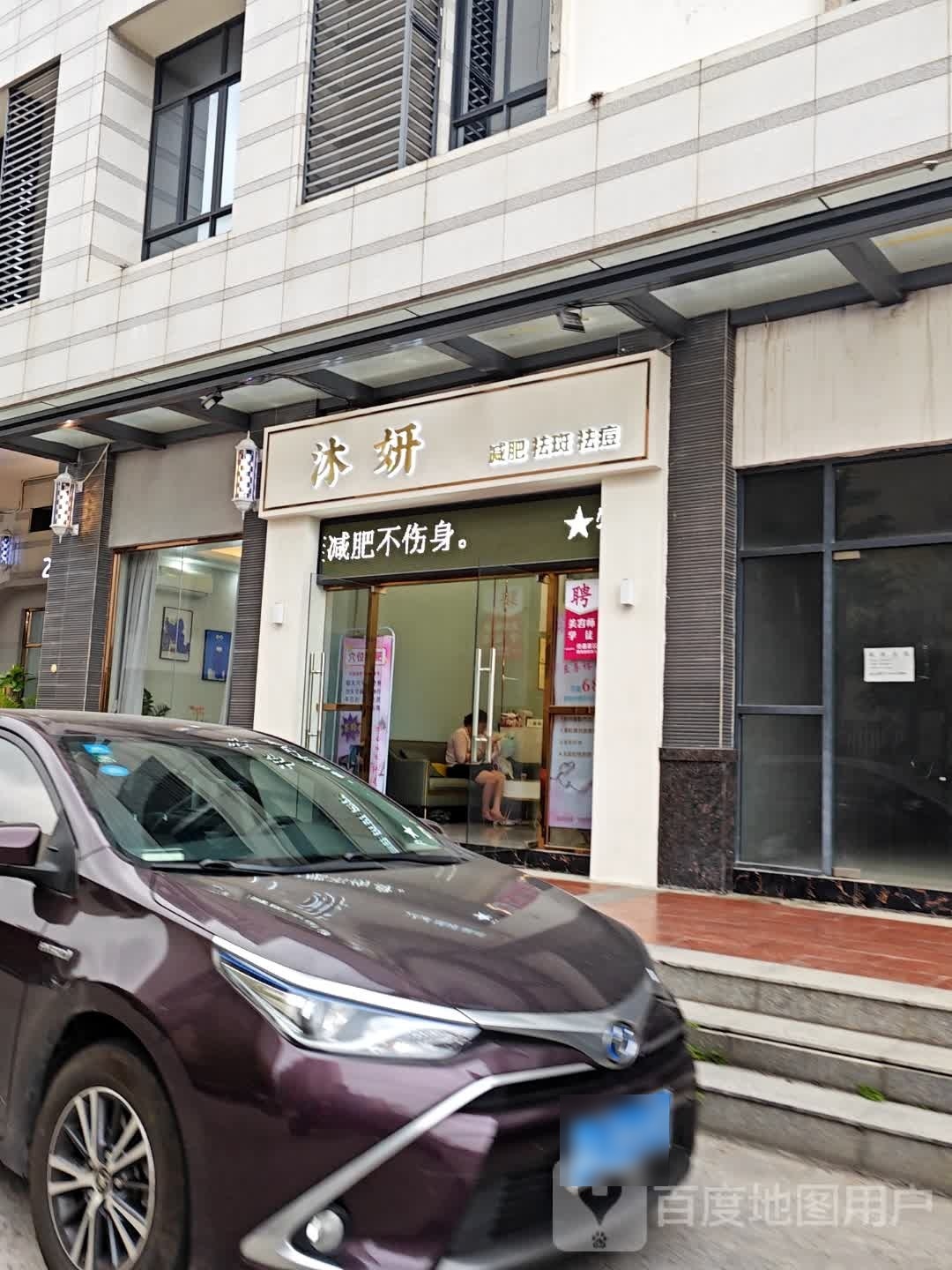 沐妍健身祛斑(鸿景悦园店)