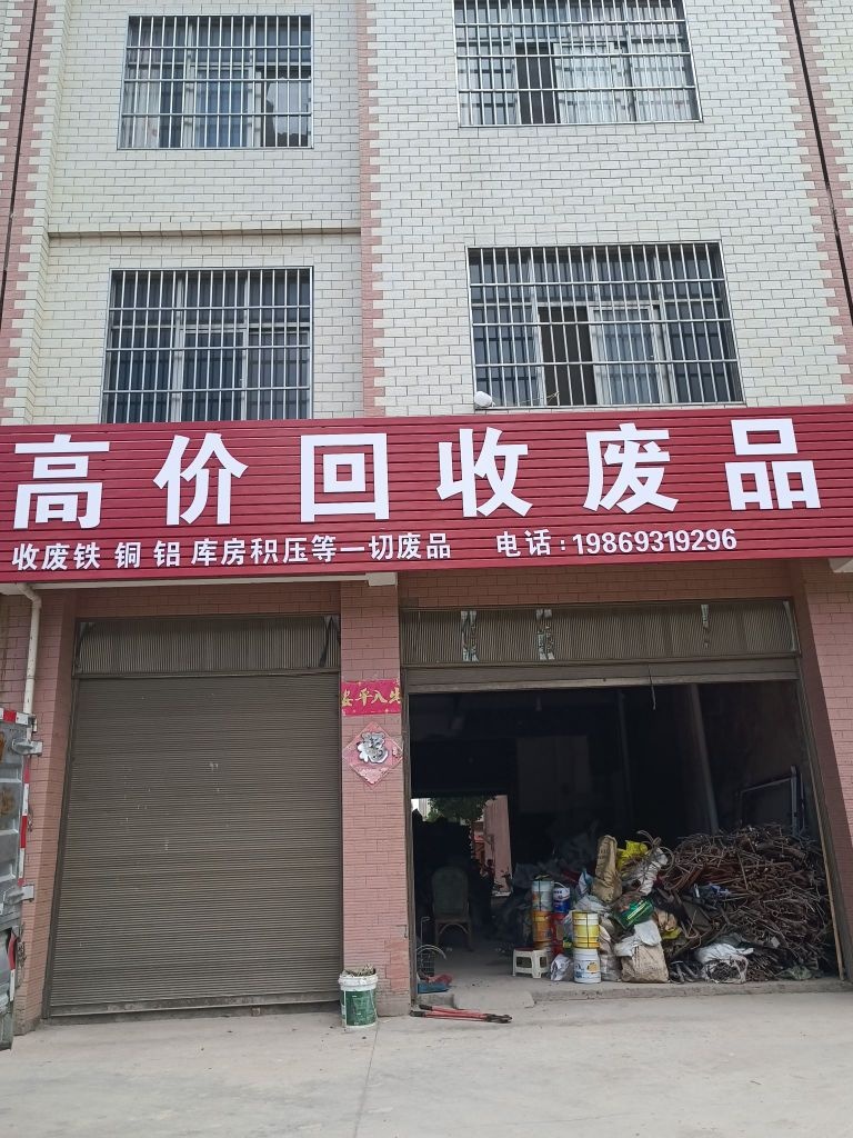 高价回收废品