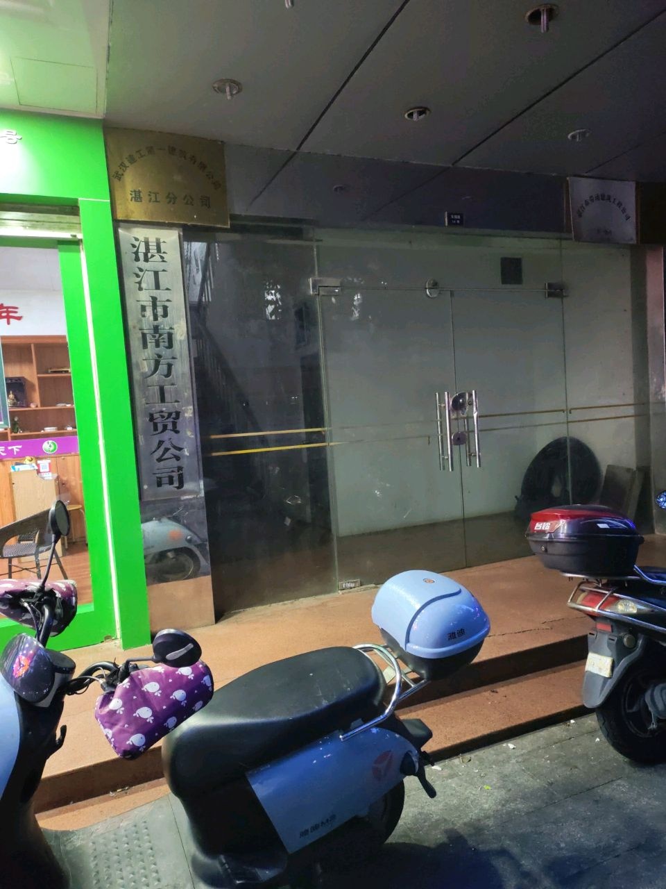 湛江市南方工贸公司