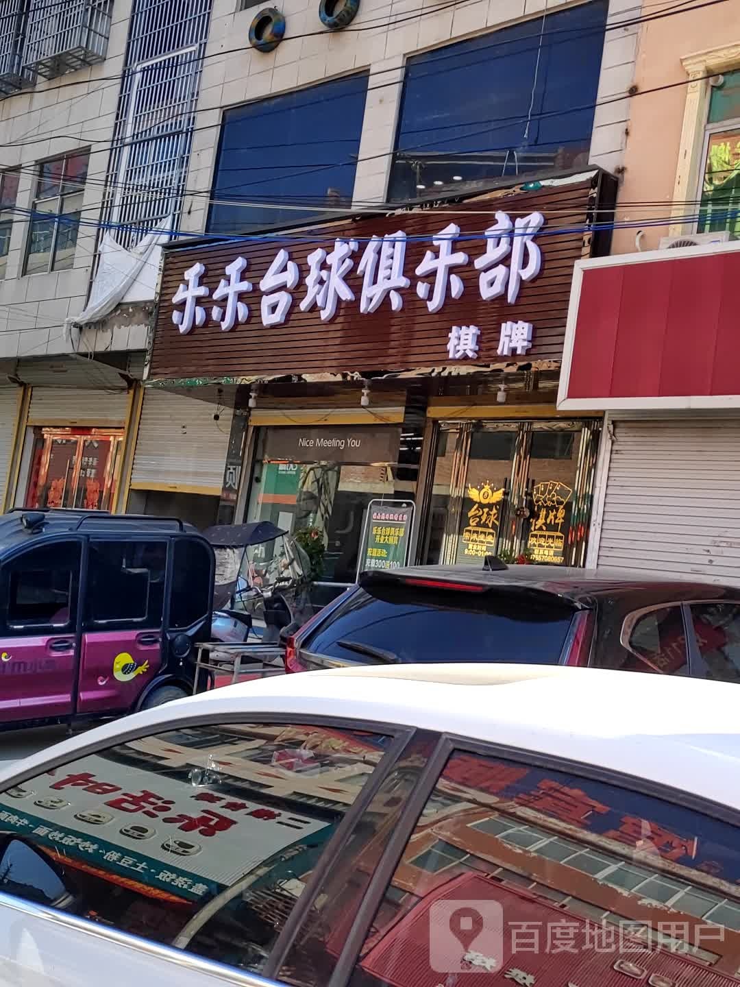 乐乐太球俱乐部