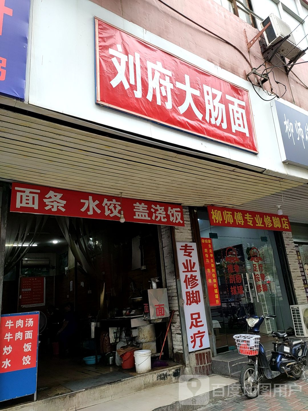 柳师傅专业修脚店