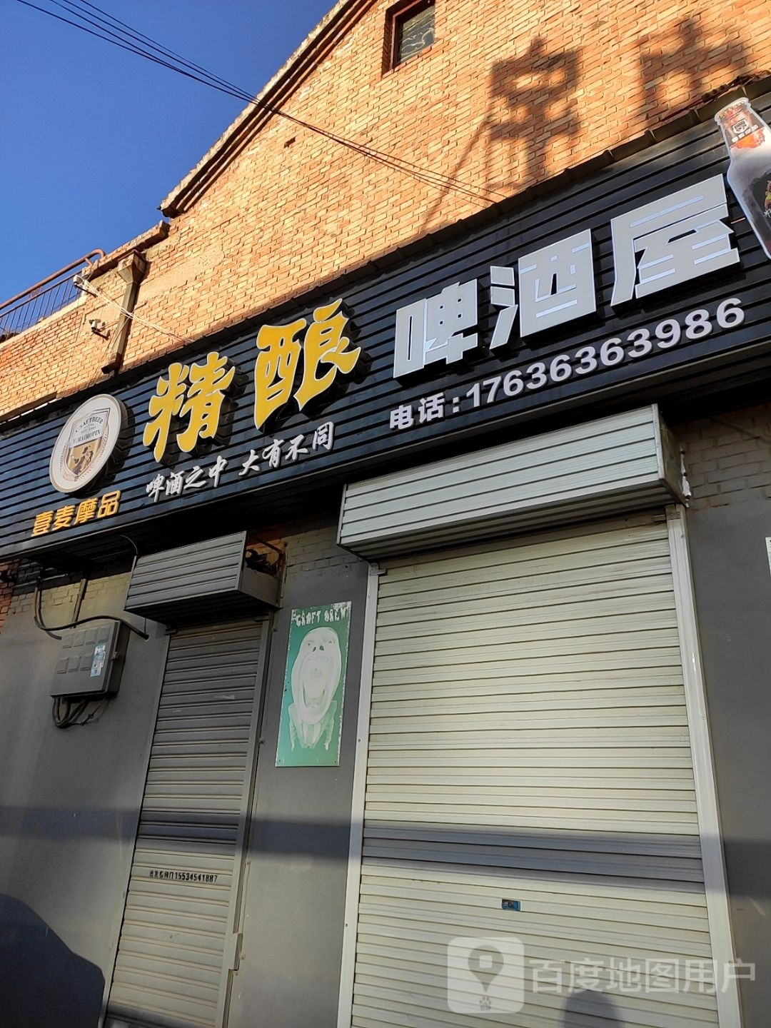 壹麦摩品精酿啤酒屋