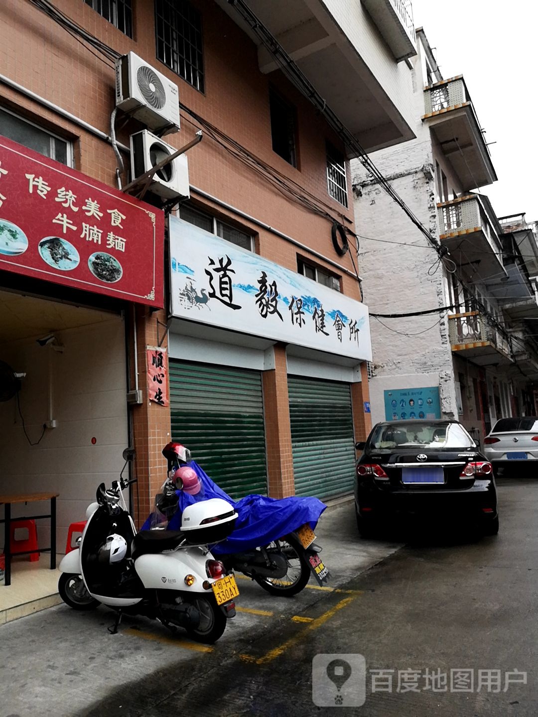 道毅保健会馆