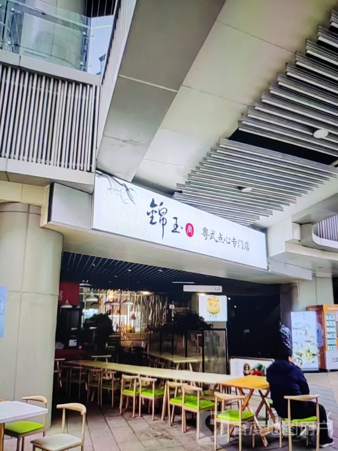 锦玉粤式点心专门店