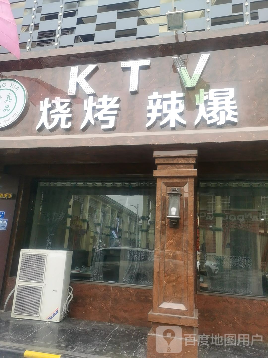 KTV烧烤辣爆