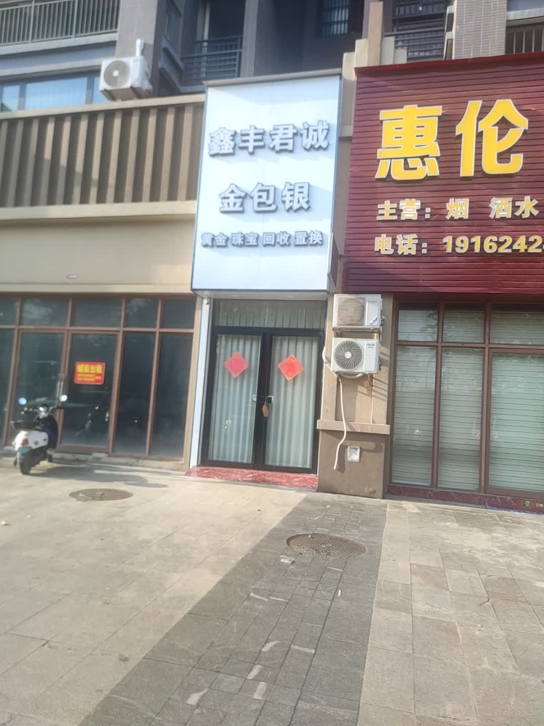 鑫丰君诚金包银珠宝