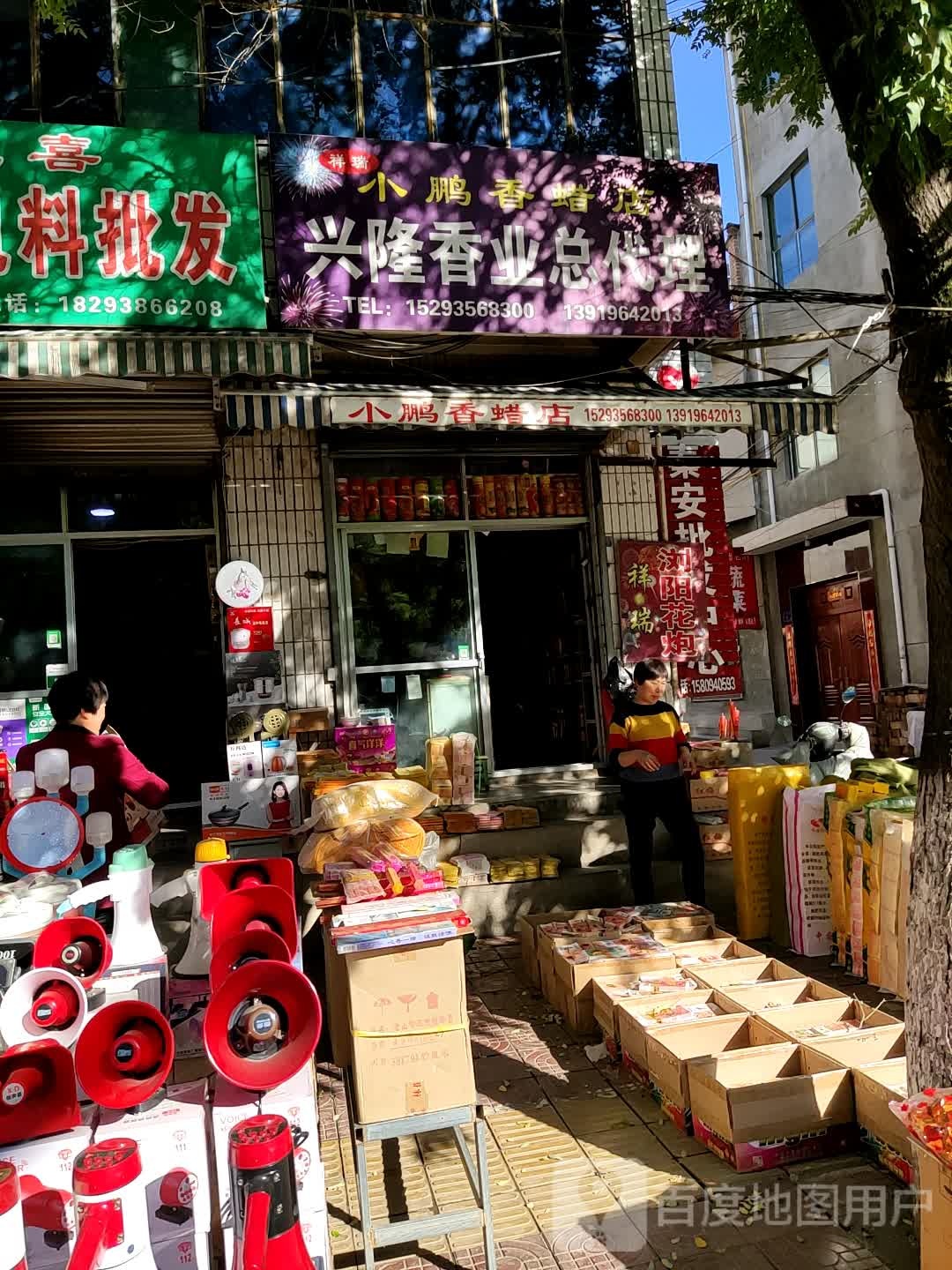 小彭香蜡店