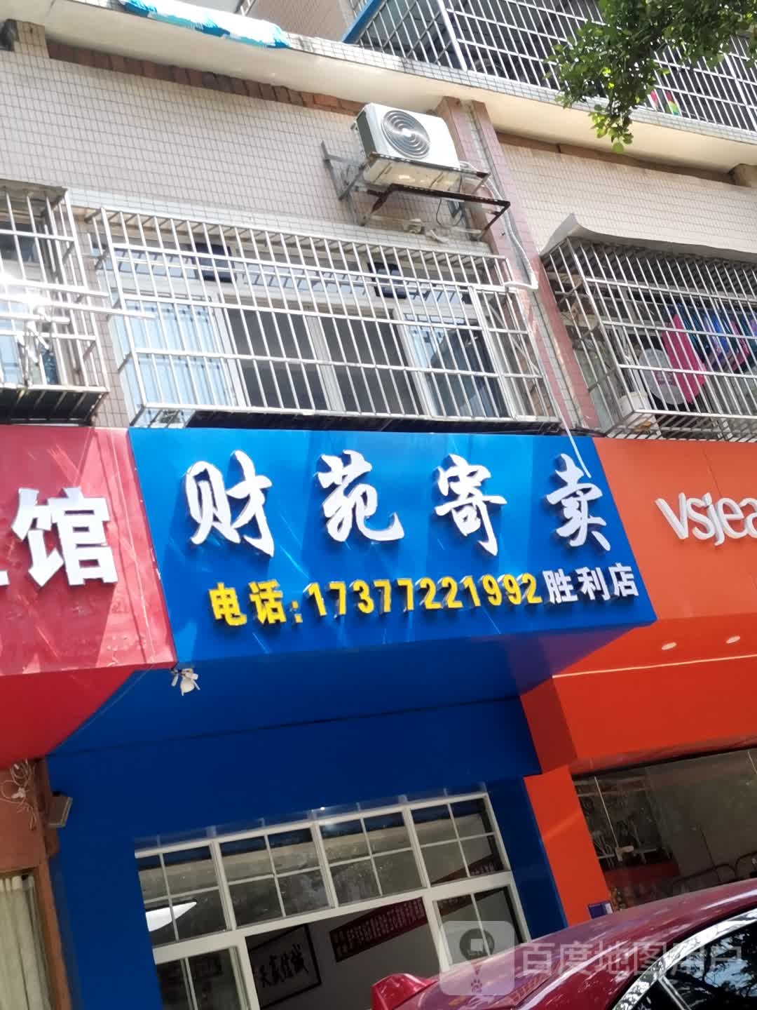 财苑寄卖(胜利店)