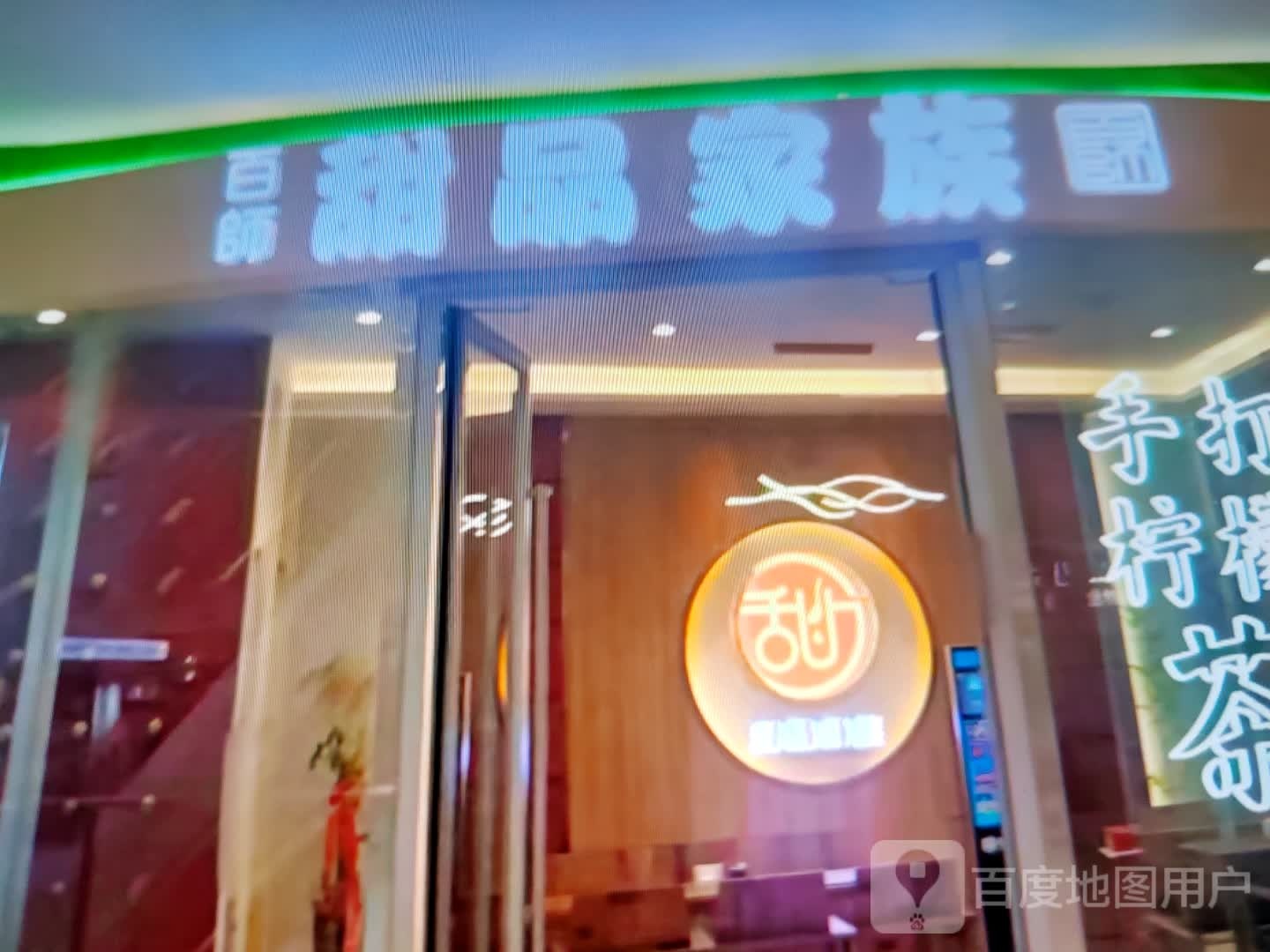 百师甜品家族
