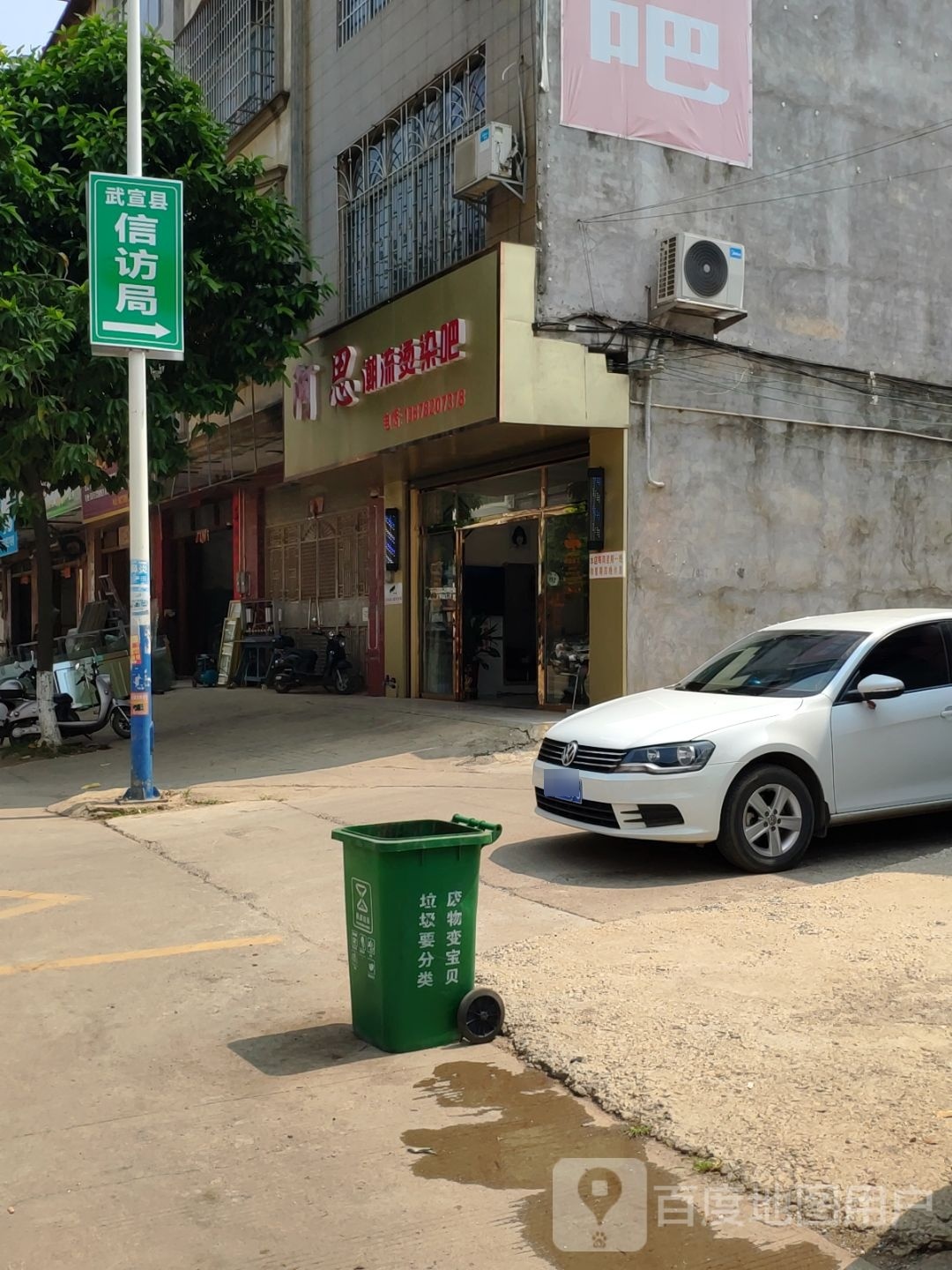 阿思潮流烫染吧