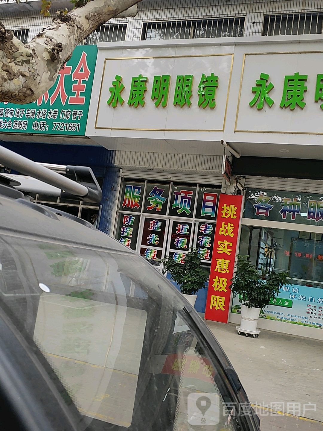 永康名眼镜