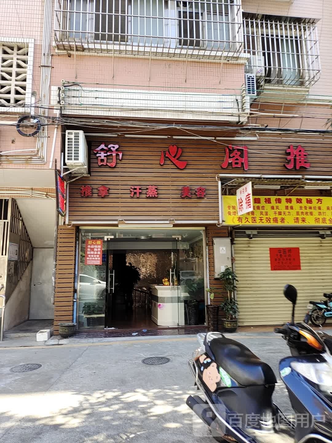 舒心阁推拿养生