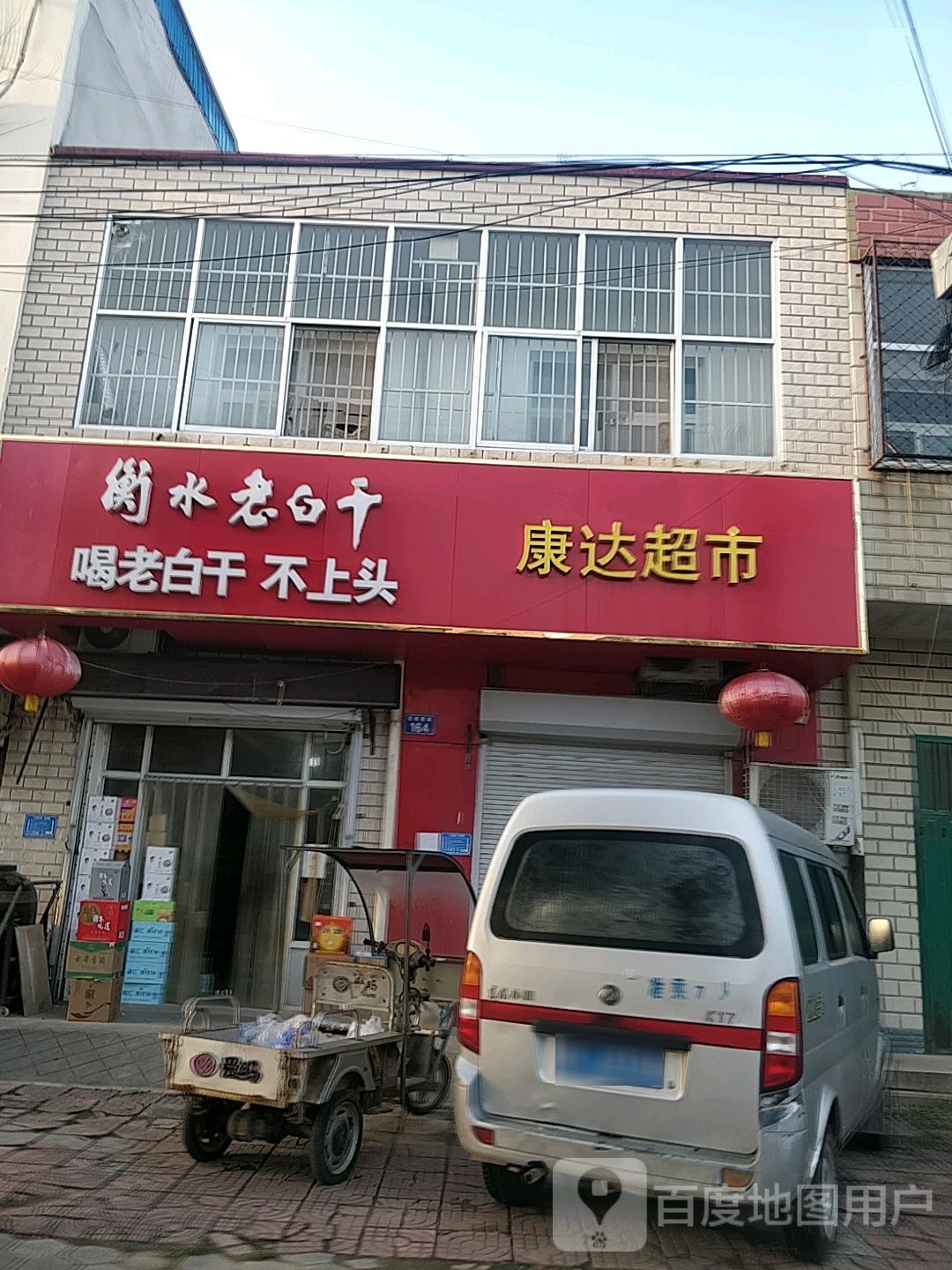 康打超市(旧城西路店)