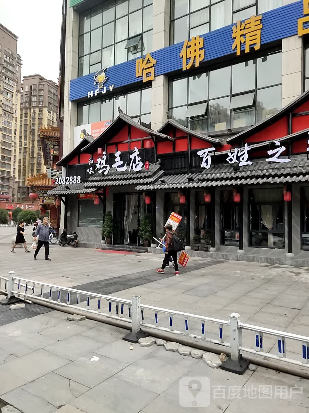 和味鸡毛信(汉安大道西段店)