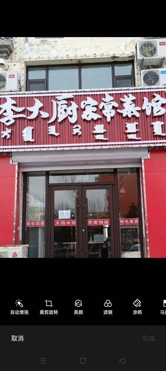 李大厨家常菜馆