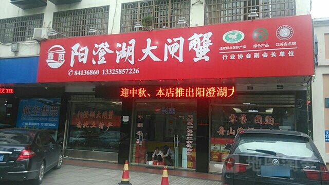 启澄固城湖大闸蟹(金柯桥大道店)