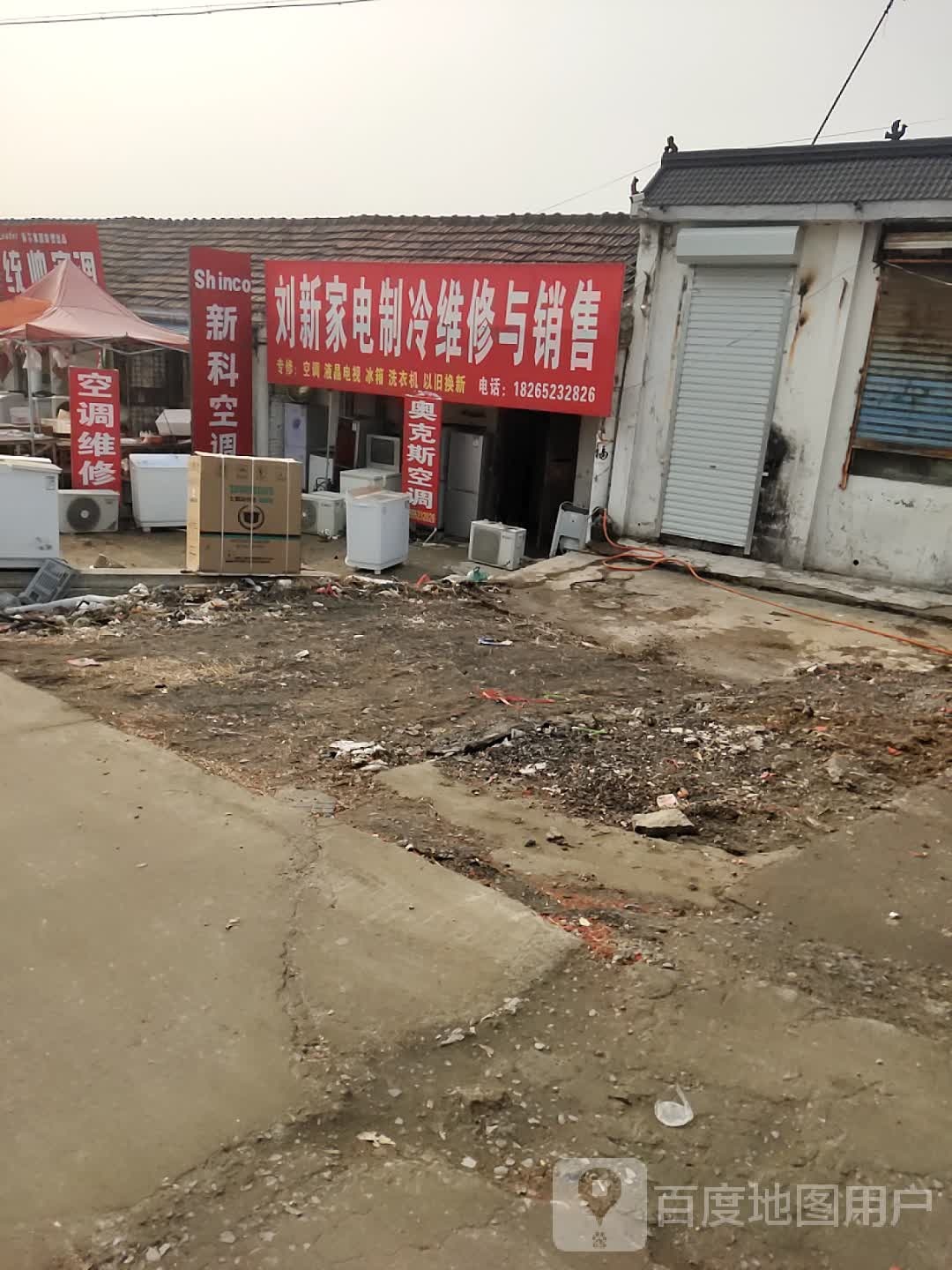 刘新家电制冷维修