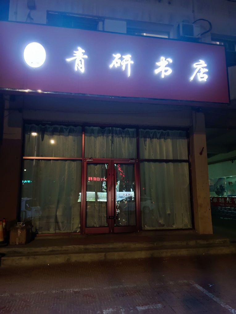 青研社书