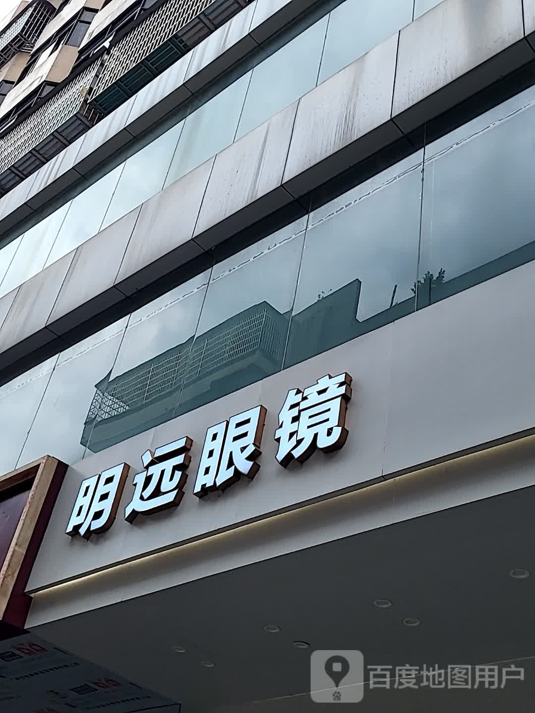 明远眼镜(康泰又一城店)