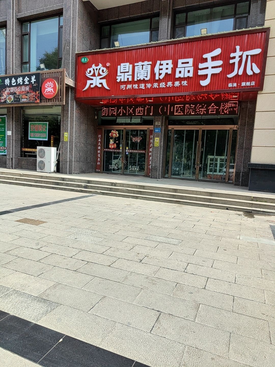 清真鼎兰伊品手抓(临洮·旗舰店)