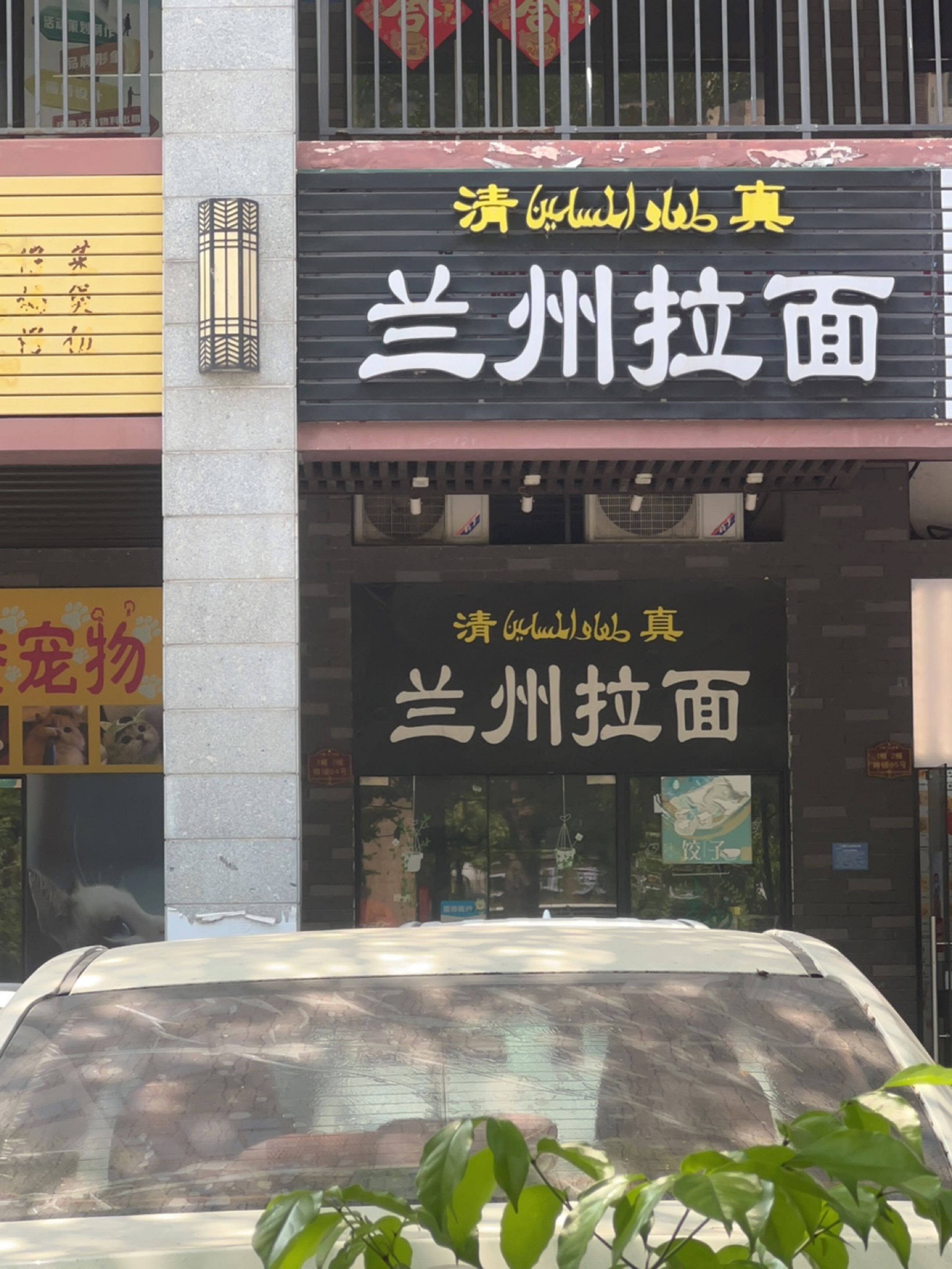 清真兰州拉面(云山诗意店)