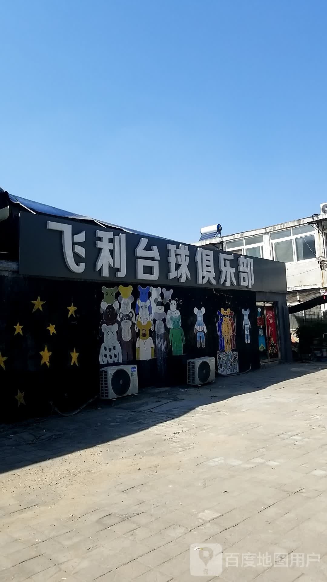 飞利台球俱乐部