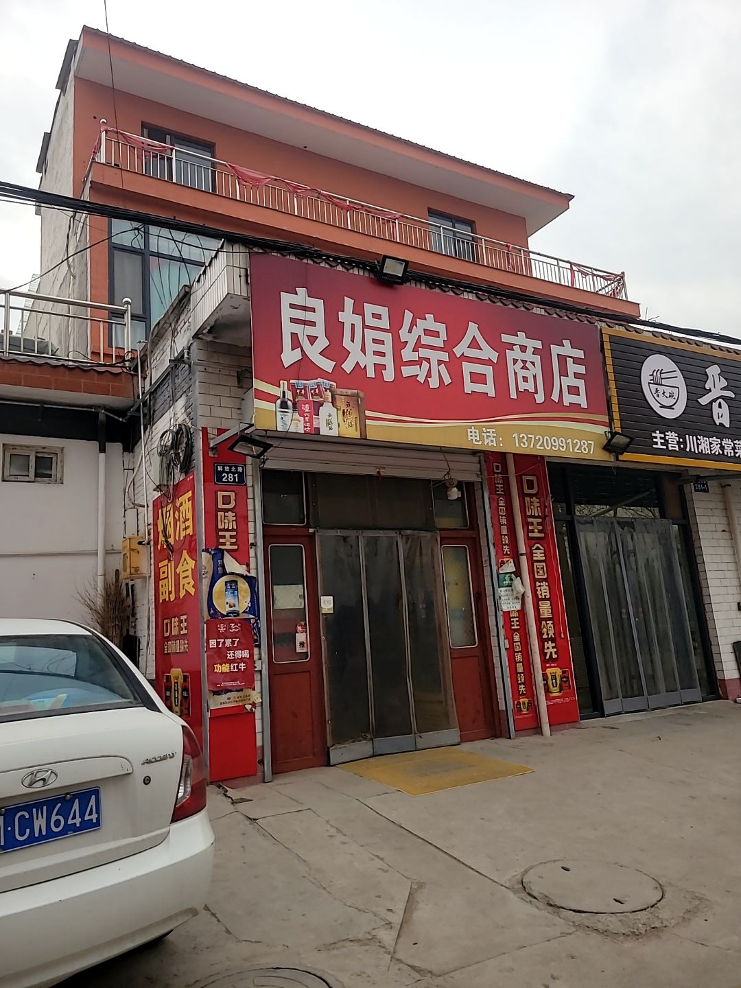 良娟综合商店