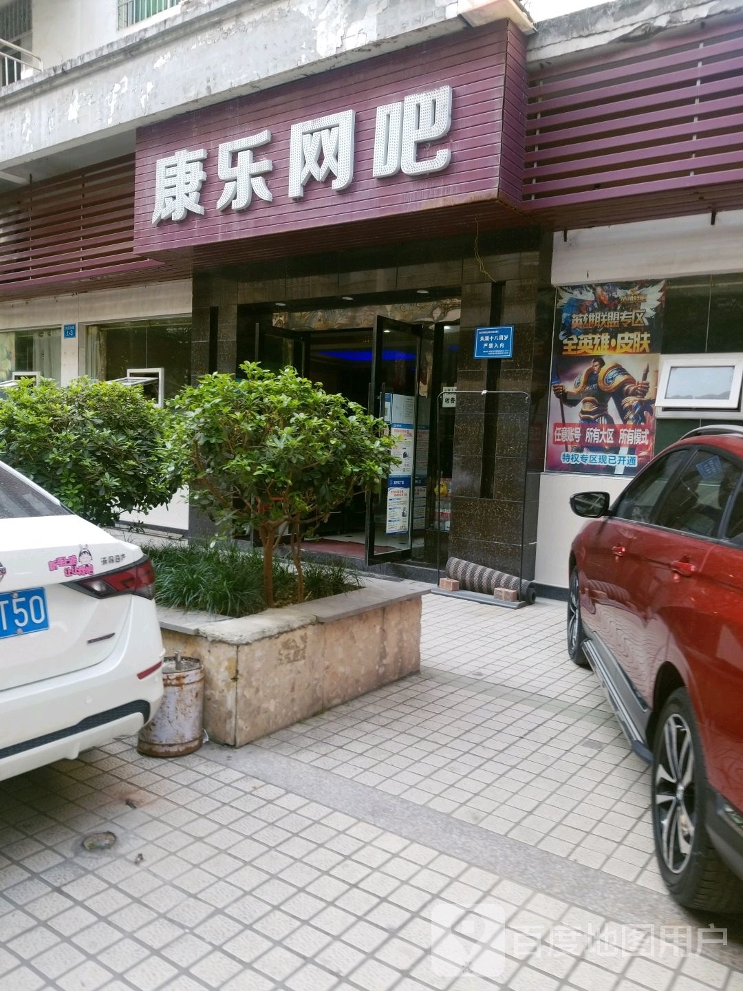 康乐网咖(永荣街店)