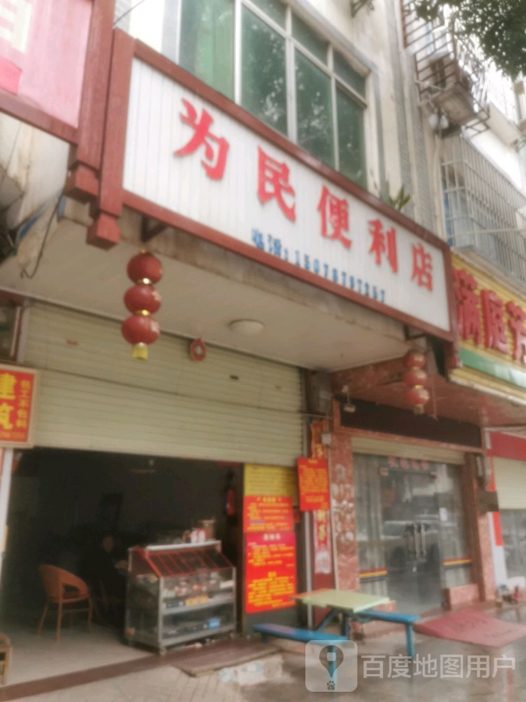 为民便利店(永宁路店)