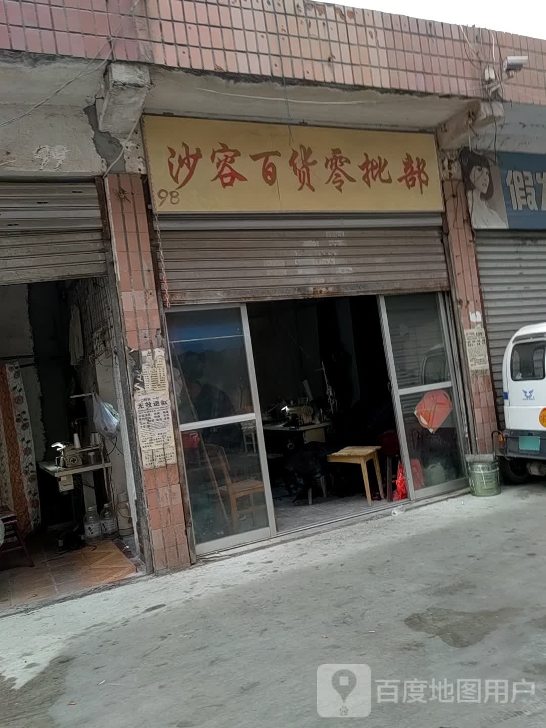 沙润百货零批部