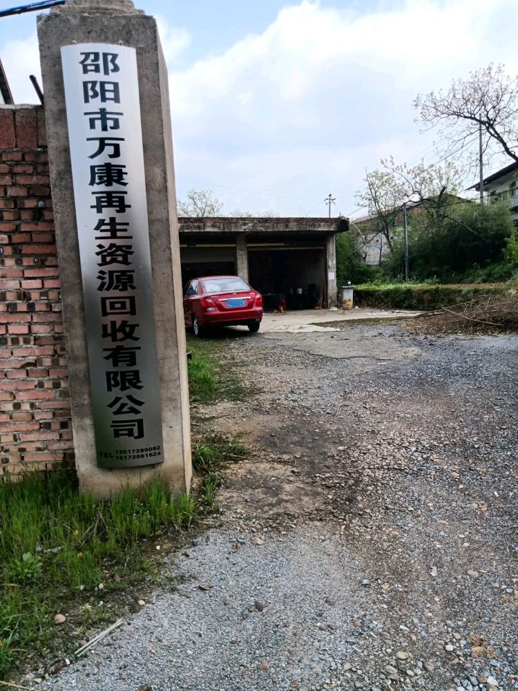 邵阳市万康再生资源回收有限公司