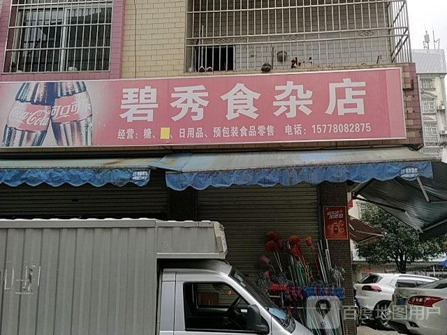 碧秀食杂店