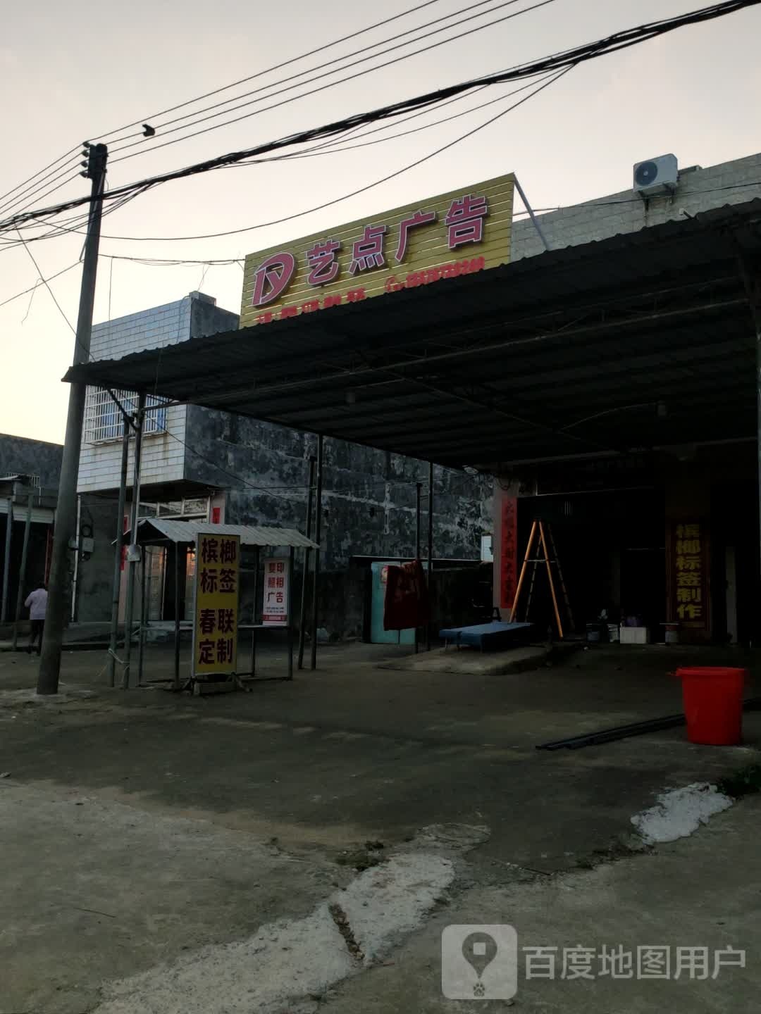 艺点广告(X434店)