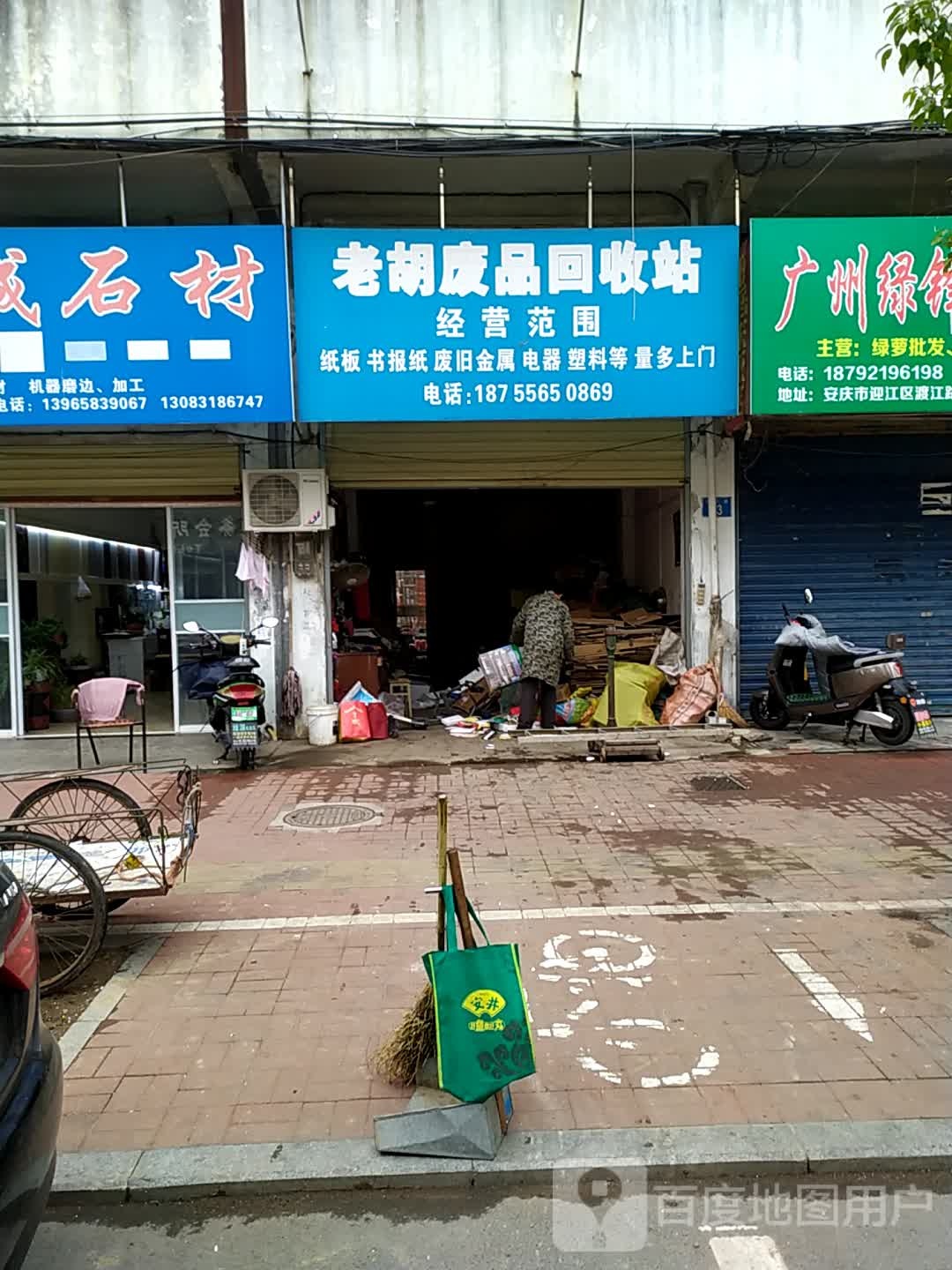 老胡废品回收站