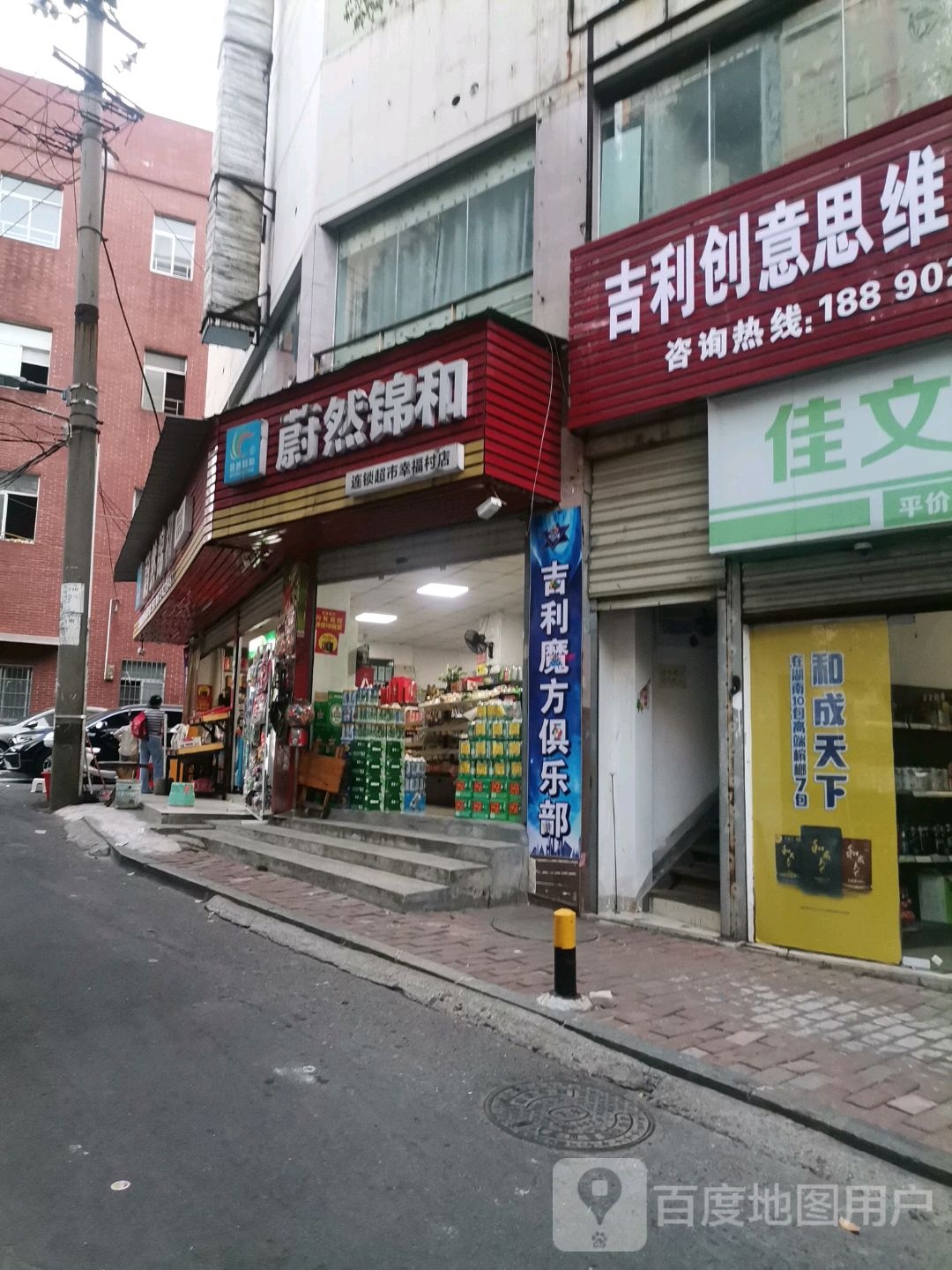 蔚然锦和连锁超市(幸福村店)