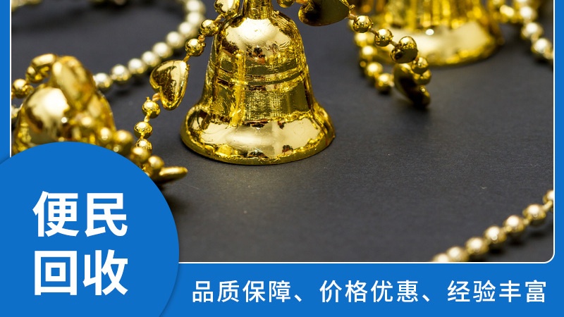 东新恒源典奢当黄金回收