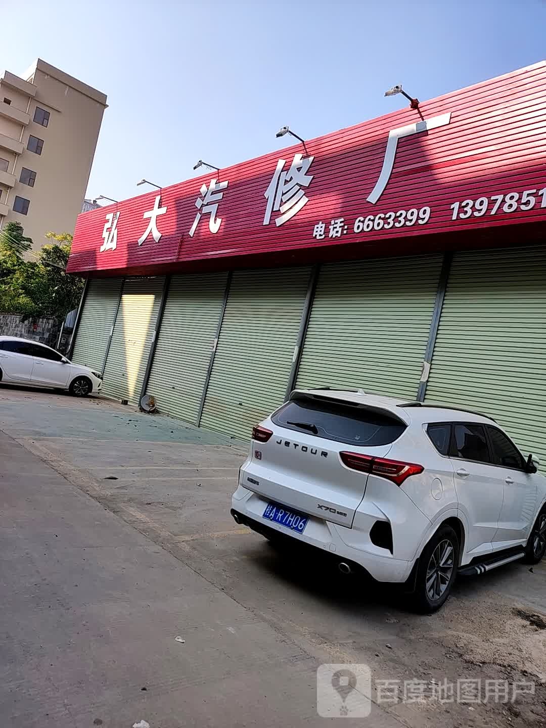 北流市弘大汽车修理厂