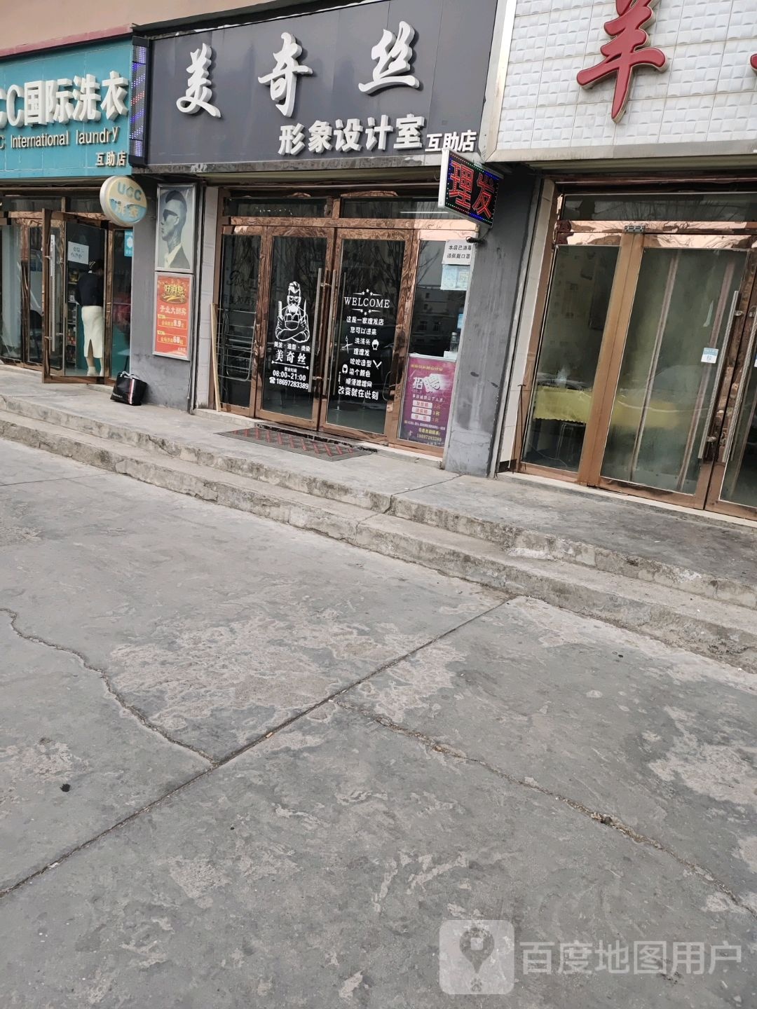 美美奇形象设计室(互助店)