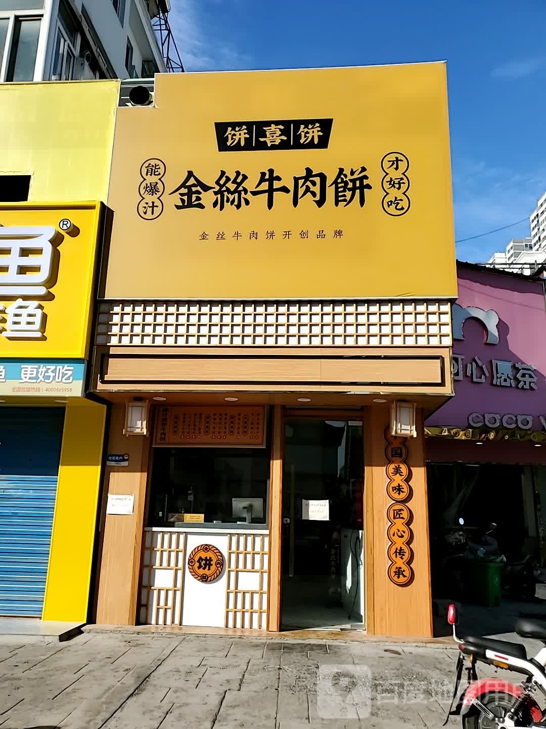 饼喜饼·金丝牛肉馅(交通路店)