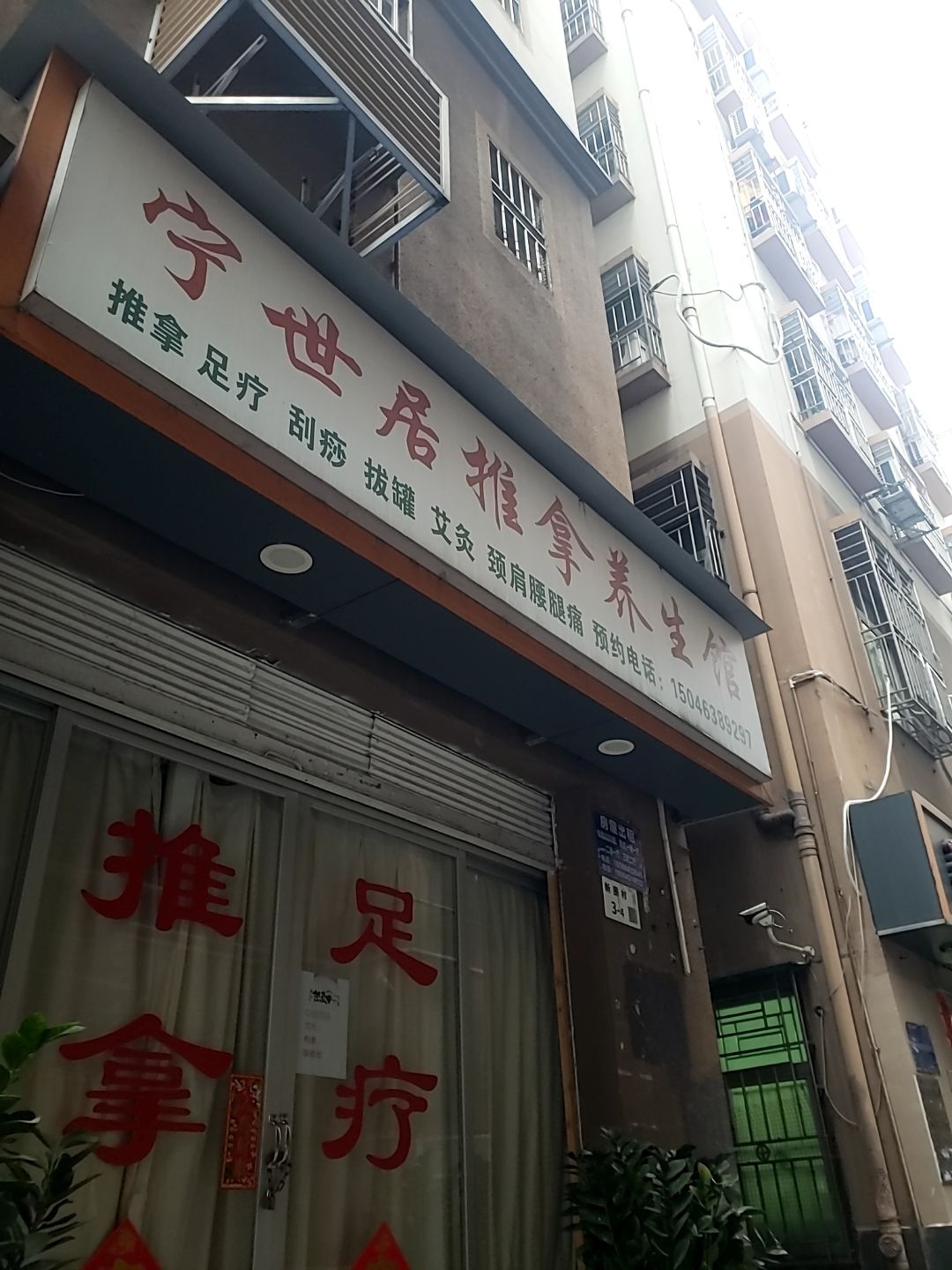 宁世居推拿养生馆