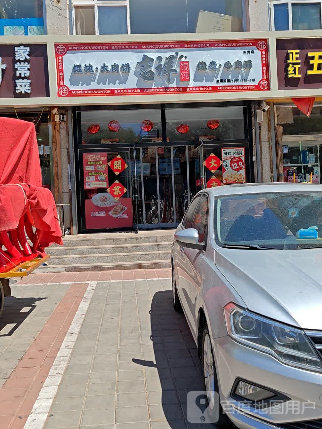 吉祥混沌(天秀店)