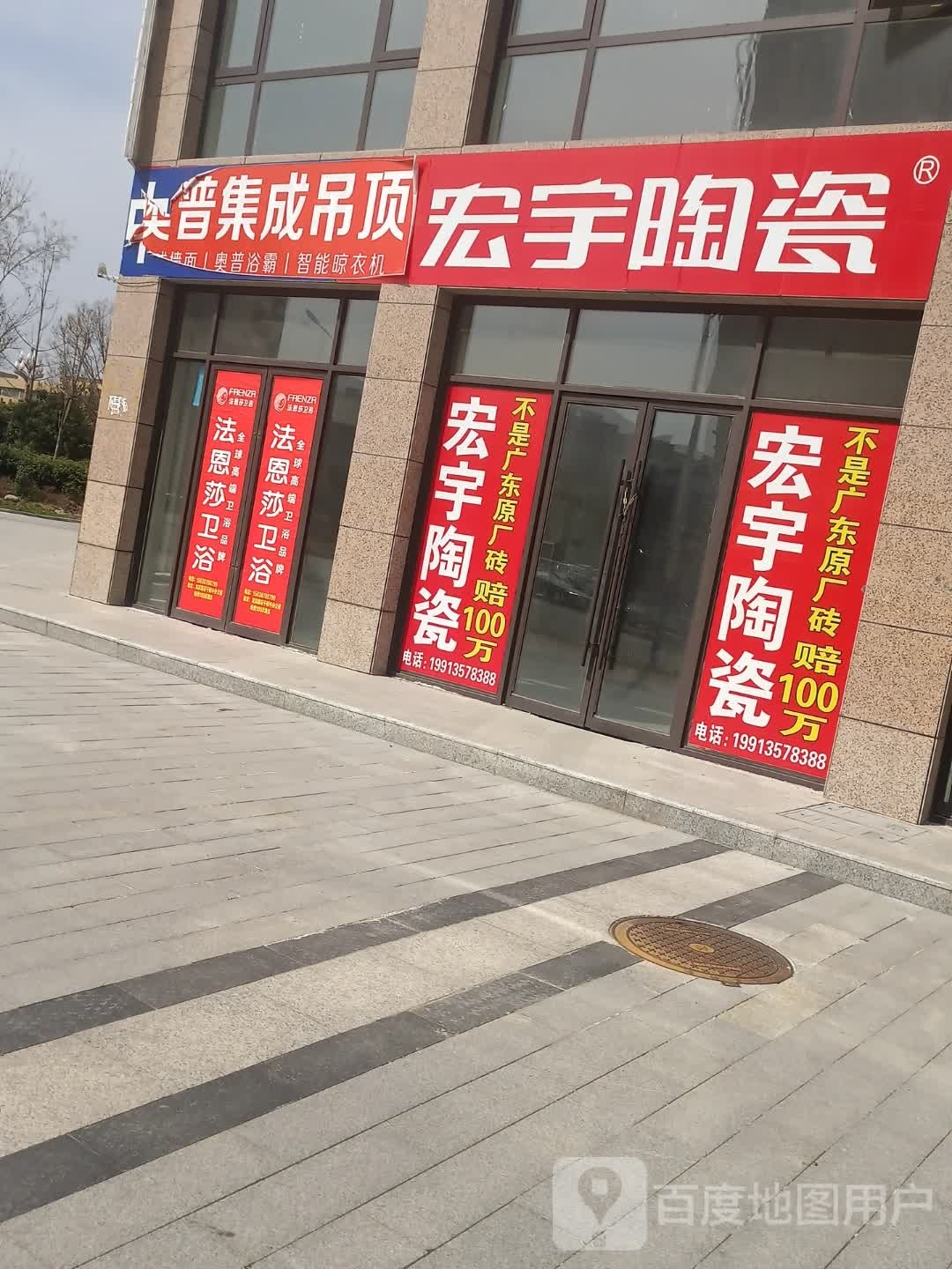 上蔡县宏宇陶瓷(健康路店)