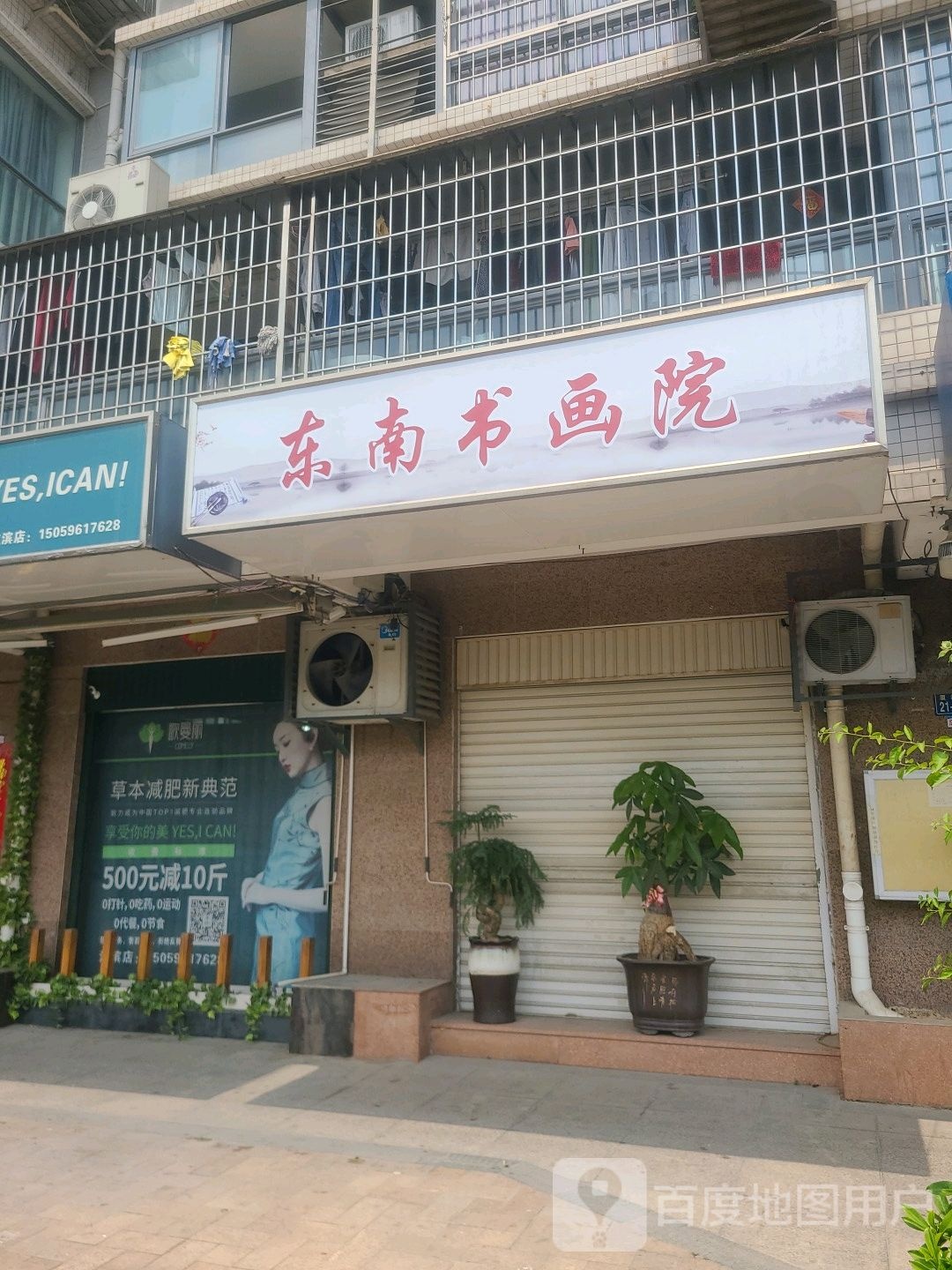 东南书画院
