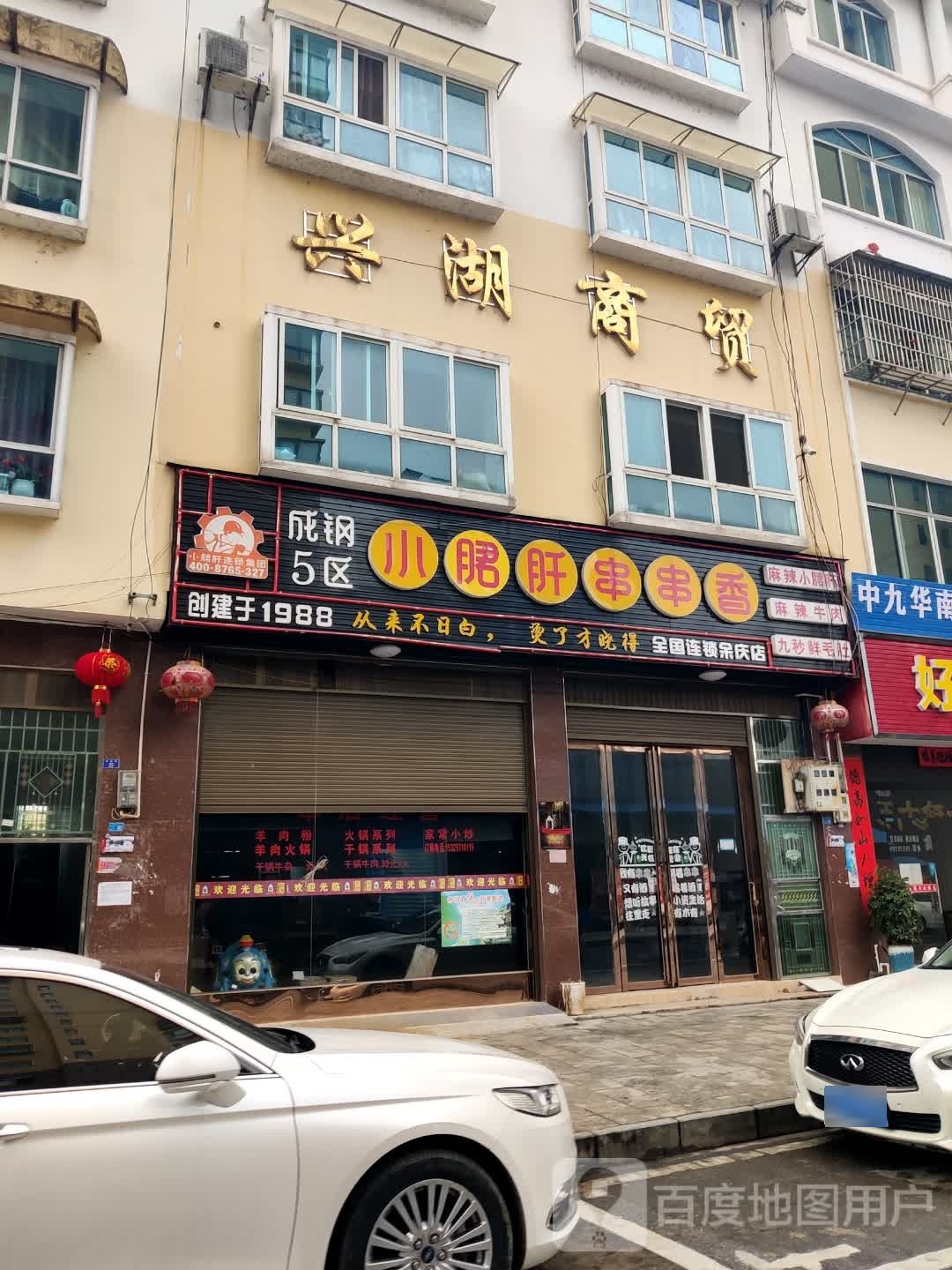 兴湖商贸