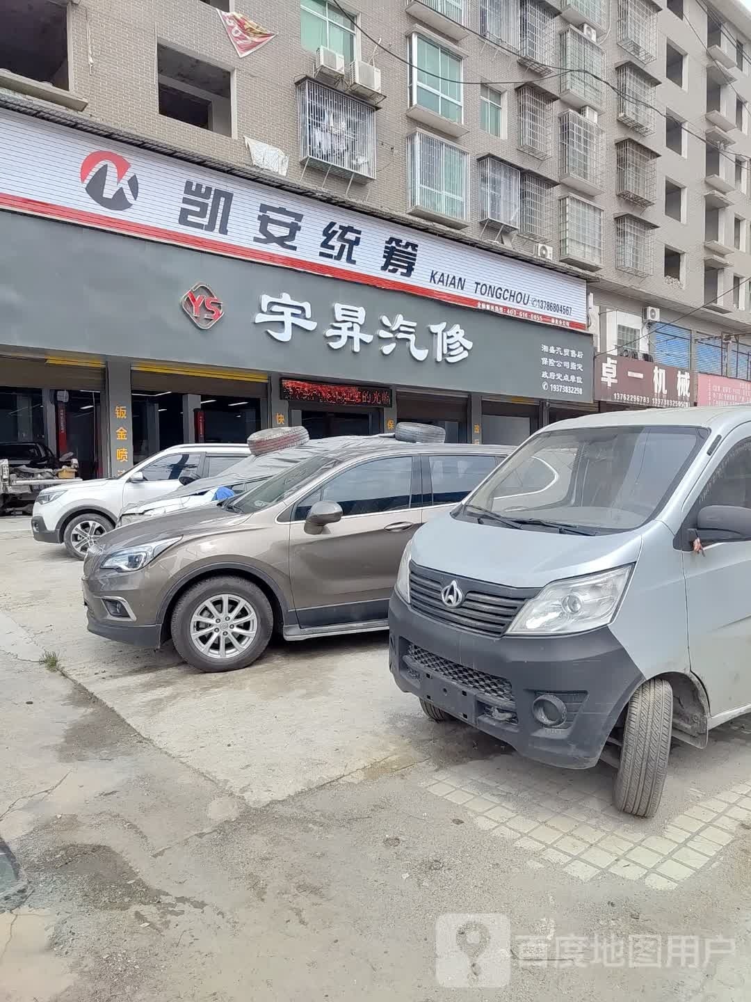 宇昇汽修