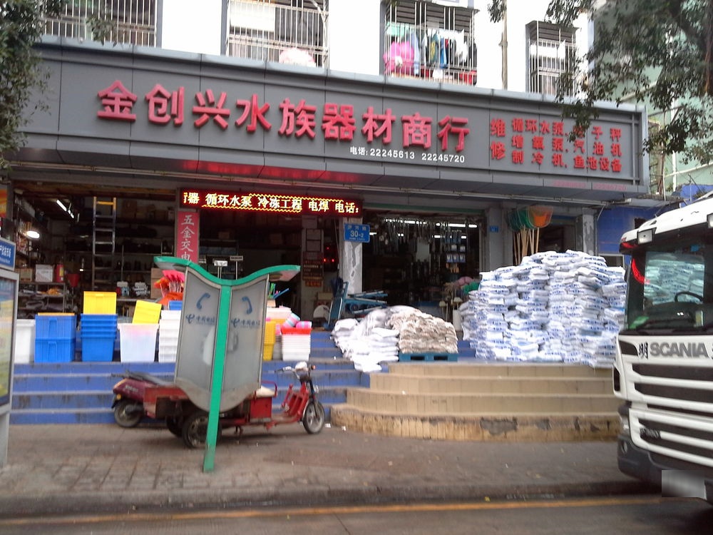 金创兴水族器材商行