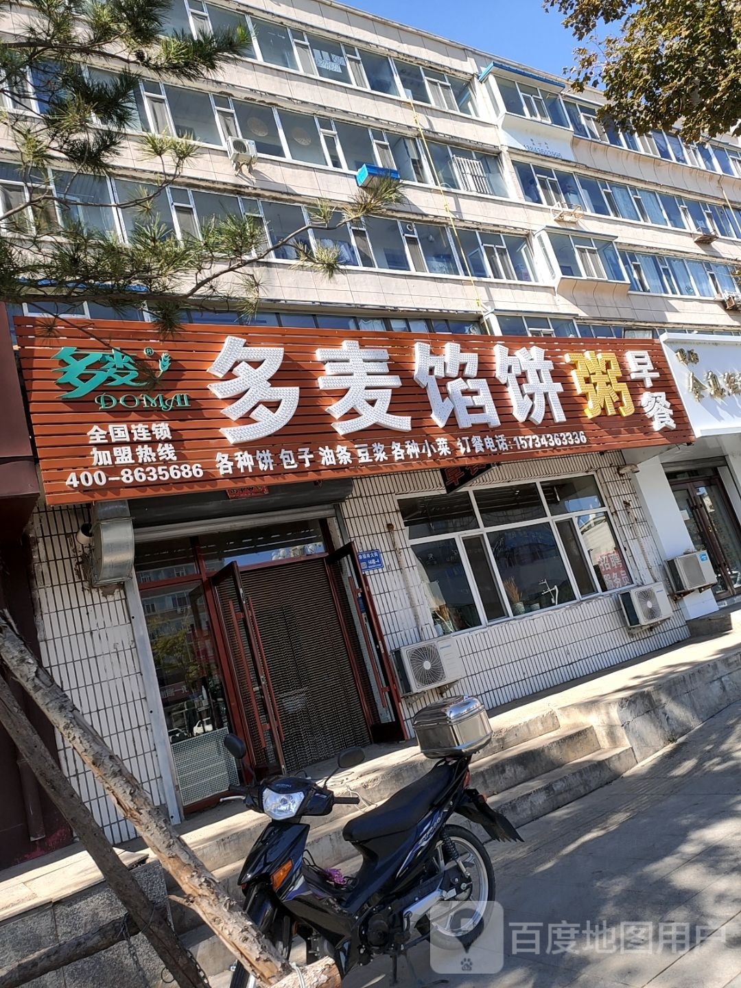 多麦馅饼(幸福南大街店)