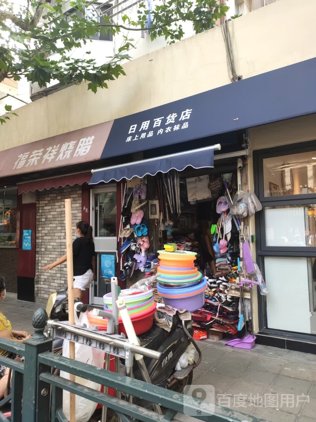 日用百货店(乌中小区店)