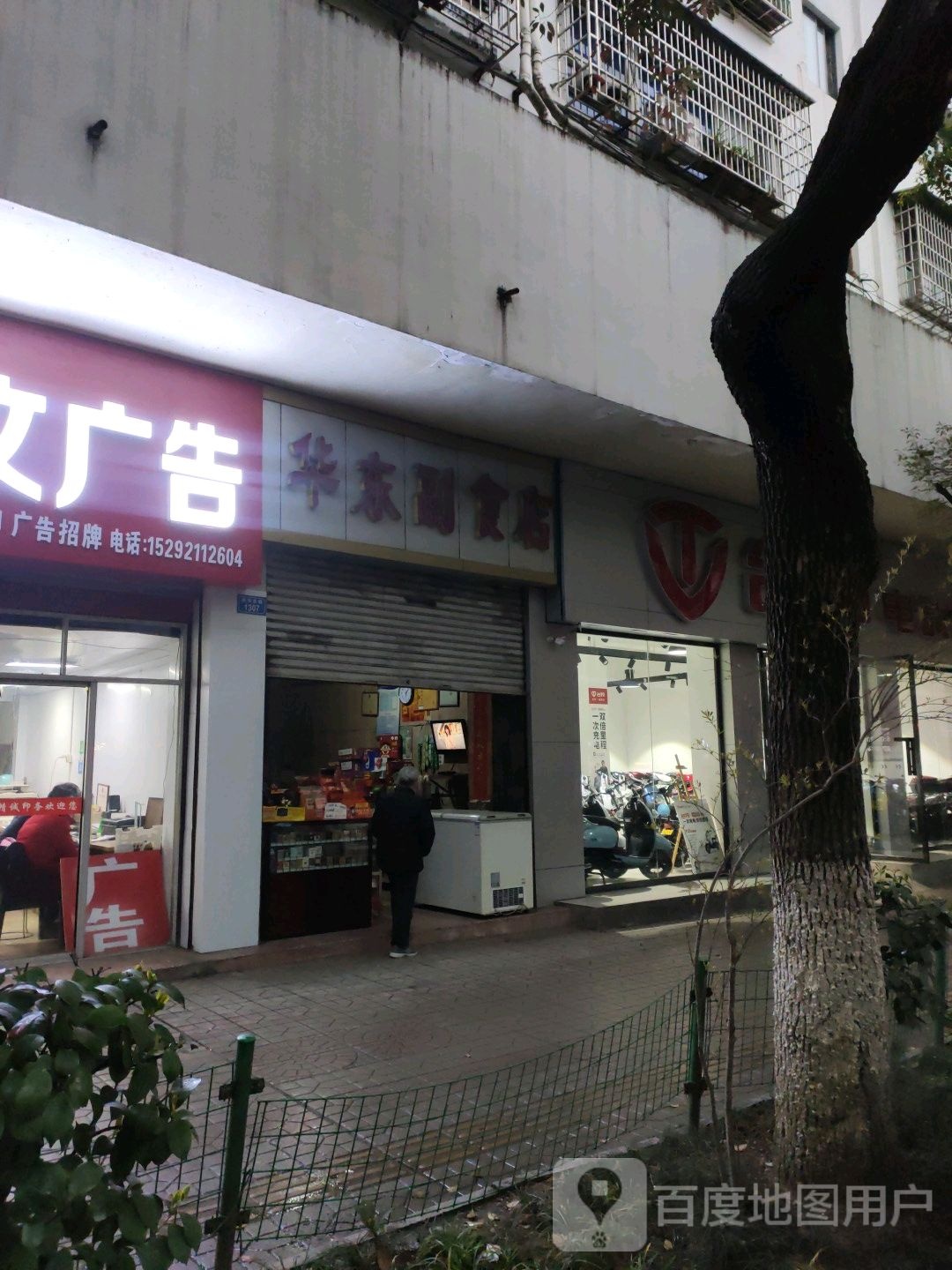 华东副食店