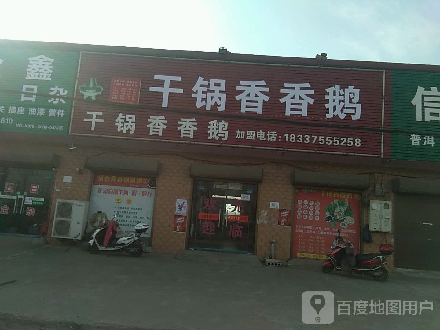 锅色青香干锅湘湘鹅